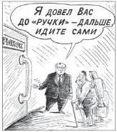 Зображена карикатура акцентує увагу на суперечливих наслідках реалізації -  Відповіді до тестів